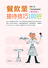 餐飲業接待技巧100招(革新版)