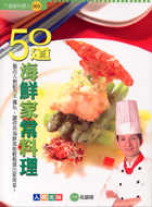 50道海鮮家常料理