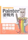 塗鴉秀Painter6(附光碟)