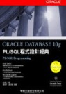 Oracle 10g PL/SQL程式設計經典