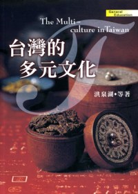 台灣的多元文化