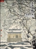 2005中國書畫拍賣大典