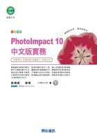 PhotoImpact 10中文版實務