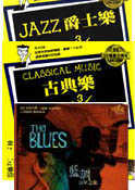 最佳入門音樂3書：古典樂+爵士樂+藍調精裝