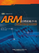 ARM 韌體教戰手冊─使用NET-Start! Lite ＆ ADS(附1CD)