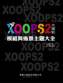 XOOPS 2大補帖(附1CD)