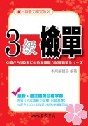 日語能力檢定系列3級檢單