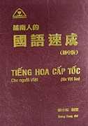 越南人的國語速成