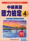 中級英語聽力檢定4(書+4CD)