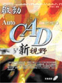 啟動AutoCAD新視野