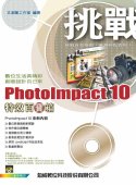 挑戰PhotoImpact 10特效百寶箱(附光碟1片)
