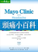 Mayo Clinic ──梅約...