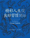 精彩人生從良好習慣開始(The Book of Good Habits)