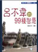 呂不韋的99種智慧