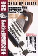 Backing 吉他技巧攻略本(附1片CD)