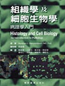 組織學及細胞生物學：病理學入門