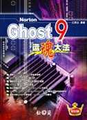 Norton Ghost 9還魂大法