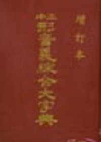 正中形音義綜合大辭典(25開本)