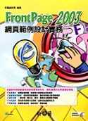 FrontPage 2003網頁範例設計實務(附1CD)