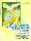 天使呼喚卡： 天使的啟示與智慧，或天使的保護與療癒(書+54張卡)