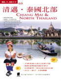 清邁．泰國北部