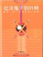 從洋鬼子到外勞：國族 性／別與華語文教學