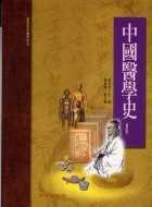 中國醫學史（修訂版）（承啟版）