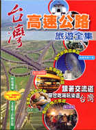 台灣高速公路旅遊全集