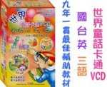世界童話卡通VCD-國台英三語(盒裝版,全套24片)