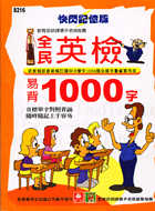 全民英檢易背1000字