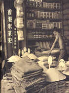 香港米業史