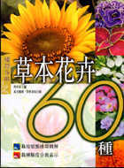 草本花卉60種