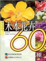 木本花卉60種