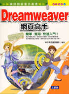 Dreamweaver網頁高手(附CD)