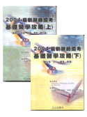 2004最新醫師國考基礎醫學攻略