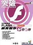快快樂樂學Flash MX 2004網頁製作你好神(附光碟)