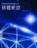 積體網路─台灣高科技產業的社會學分析