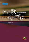 你的歌我來唱（2）──當代中文藝術歌曲集