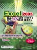 EXCEL 2003微軟MOS認證主題式精選教材