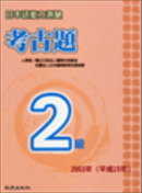 日本語能力測驗考古題2級(2003年)(書+1CD)