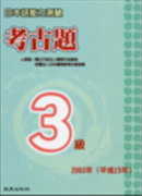 日本語能力測驗考古題3級（2003年）（書＋1CD）