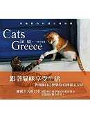 喵！一切只為貓：希臘貓的45個心情故事
