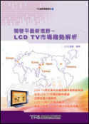 開啟平面新視野：LCD TV市場...