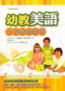 幼教美語父母教師手冊(20K書+4CD)