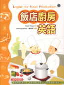 飯店廚房英語(32K書+2CD)