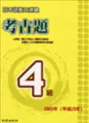 日本語能力測驗考古題4級(2003年)(書+1CD)