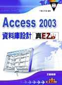 Access2003資料庫製作真...