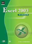 EXCEL 2003實力養成暨評量(附1CD)