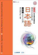 新傾向日本留學試驗對應日本語聽讀解 (附CD1片)