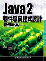 Java 2與UML物件導向程式設計範例教本(附1CD)